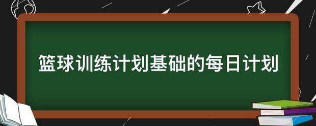 美式篮球训练计划_2